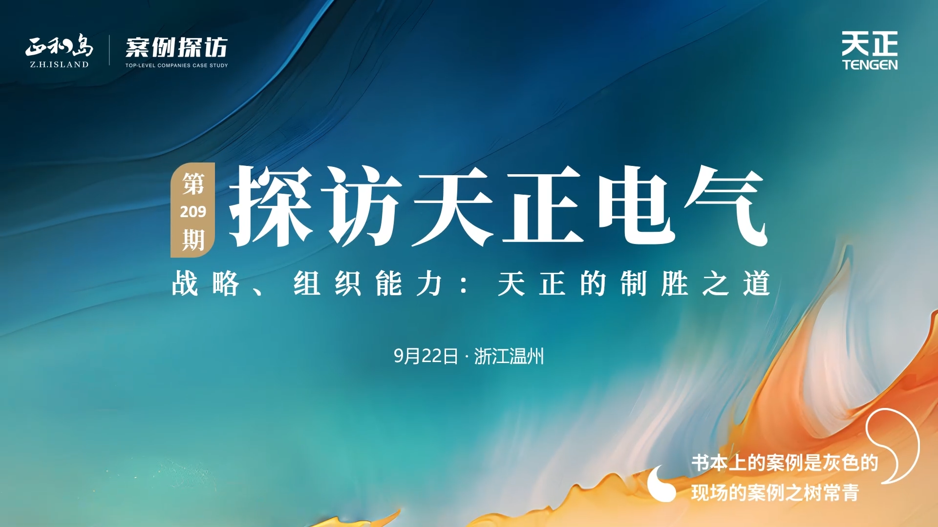 正和島走進(jìn)凱發(fā)天生一觸即發(fā)，探訪(fǎng)制勝之道