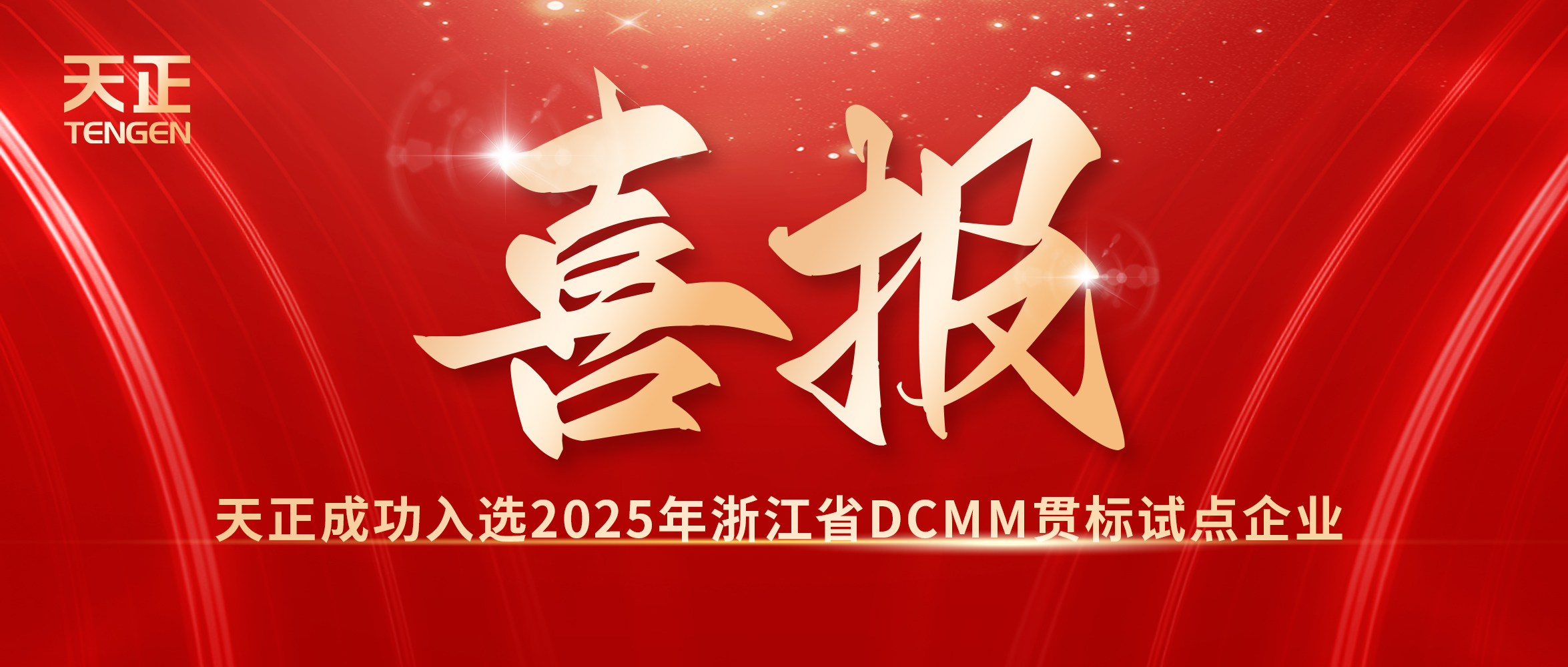 喜報！凱發天生一觸即發入選浙江省DCMM貫標試點企業