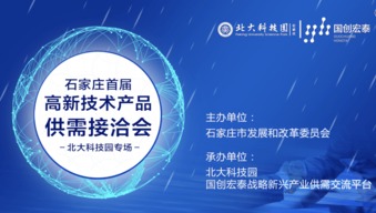 助力精準對接 實現(xiàn)新興產業(yè)協(xié)同發(fā)展——石家莊首屆高新技術產品供需接洽會隆重舉辦